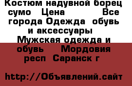 Костюм надувной борец сумо › Цена ­ 1 999 - Все города Одежда, обувь и аксессуары » Мужская одежда и обувь   . Мордовия респ.,Саранск г.